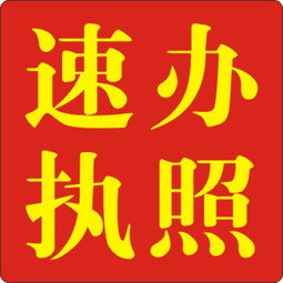 黃江代辦執照 專業、高效、省心的選擇