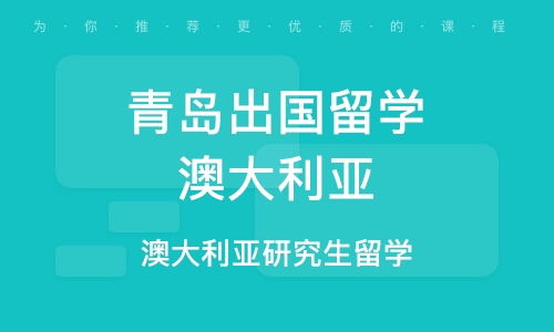 青島澳洲留學代理機構 專業代理代辦服務助你輕松留學