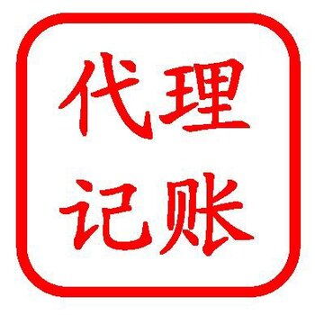門頭溝代理記賬公司 專業代理代辦，助力企業高效運營