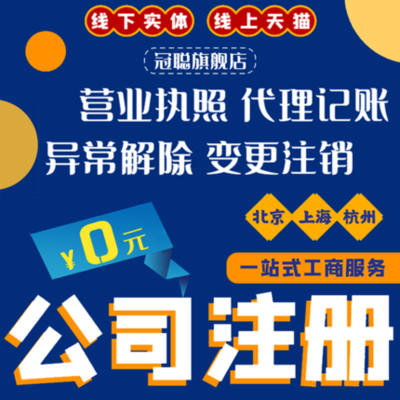 上海、北京、杭州公司注冊、個體戶工商變更與代理記賬全解析