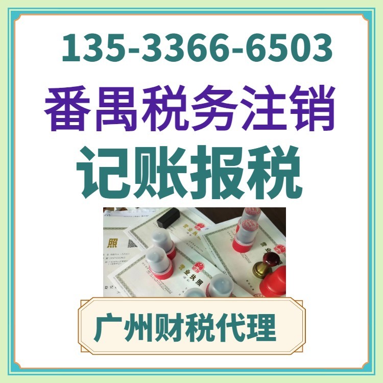 廣州公司注銷代理 高效解決公司變遷與營業執照代辦難題